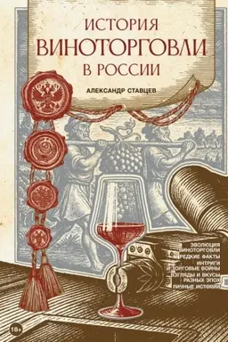 Cover: Istoriya vinotorgovli v Rossii
