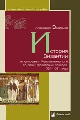 Cover: Istoriya Vizantii ot osnovaniya Konstantinopolya do epochi Krestovych pochodov. 324–1081 gody.