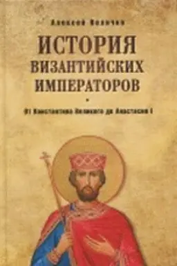 Buchcover: Istorija Vizantijskich imperatorov. Ot Konstantina Velikogo do Anastasija I
