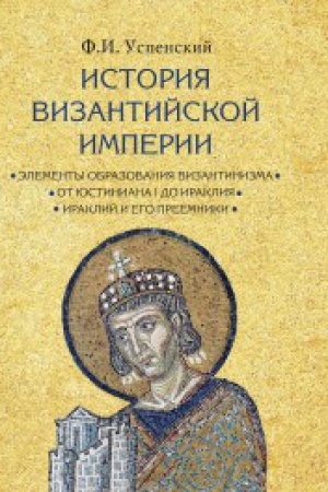 Обложка: История Византийской империи
