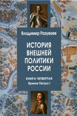 Cover: Istoriya vneshnej politiki Rossii. Kniga chetvertaya. Vremya Petra I