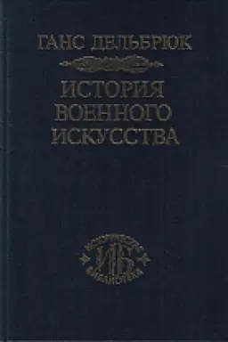 Cover: Istoriya voennogo iskusstva. V ramkach politicheskoj istorii. T.2. Germancy.