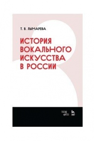 Cover: Istoriya vokal′nogo iskusstva v Rossii. Uchebnoe posobie