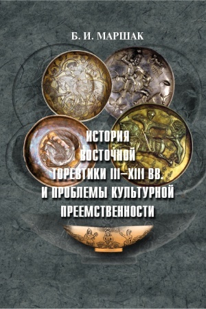 Cover: Istoriya vostochnoj torevtiki III–XIII vv. i problemy kul&prime;turnoj preemstvennosti