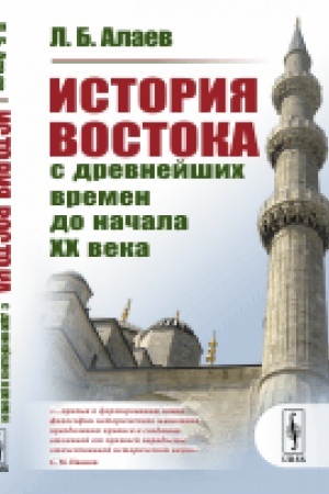 Cover: Istoriya Vostoka s drevnejshich vremen do nachala XX veka