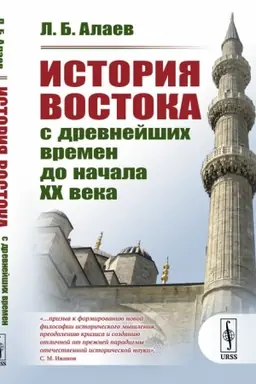 Cover: Istoriya Vostoka s drevnejshich vremen do nachala XX veka