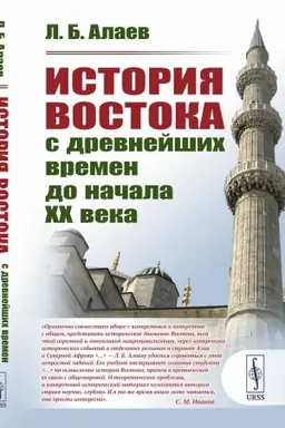 Cover: Istoriya Vostoka s drevnejshich vremen do nachala XX veka