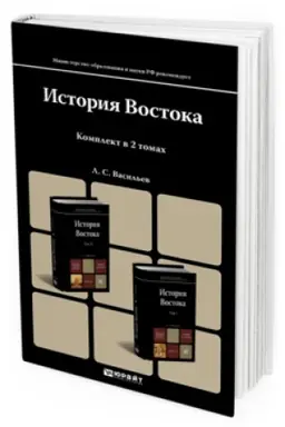 Cover: ISTORIYA VOSTOKA V 2 T. T. II 6-e izd., per. i dop. Uchebnik dlya magistrov