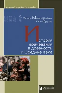 Cover: Istoriya vrachevaniya v drevnosti i Srednie veka