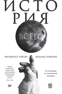 Buchcover: Istorija vsego. 14 milliardov let kosmičeskoj ėvoljucii