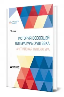 Buchcover: ISTORIJA VSEOBŠČEJ LITERATURY XVIII VEKA: ANGLIJSKAJA LITERATURA
