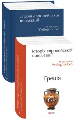 Cover: Іstorіya єvropejs′koї civіlіzacії. Grecіya