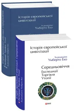 Cover: Іstorіya єvropejs′koї civіlіzacії. Seredn′ovіchchya. Ekspedicії. Torgіvlya. Utopії