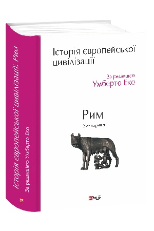 Cover: Istoriya yevropeys′koyi tsyvilizatsiyi. Rym (2-he vydannya)