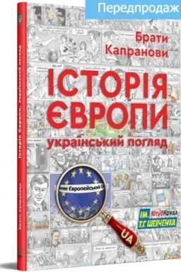 Cover: Іstorіya Єvropi. Ukraїns′kij poglyad