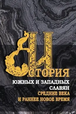 Cover: Istoriya yuzhnych i zapadnych slavyan: V 3 tt. T.1: Srednie veka i rannee Novoe vremya: Uchebnik
