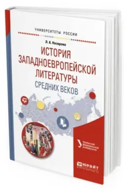 Cover: ISTORIYA ZAPADNOEVROPEJSKOJ LITERATURY SREDNICH VEKOV. Uchebnoe posobie dlya vuzov