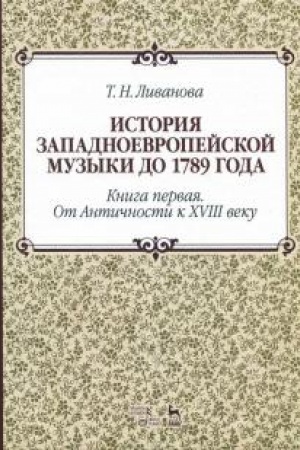 Cover: Istoriya zapadnoevropejskoj muzyki do 1789 goda. Kniga pervaya. Ot Antichnosti k XVIII veku