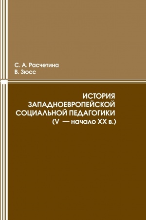 Cover: Istoriya zapadnoevropejskoj social′noj pedagogiki (V-nach. XX v.)