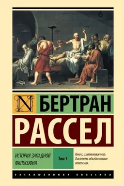 Cover: Istoriya zapadnoj filosofii [V 2 t.] Tom 1