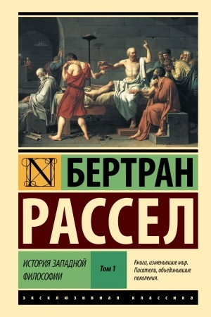 Buchcover: Istorija zapadnoj filosofii [V 2 t.] Tom 1