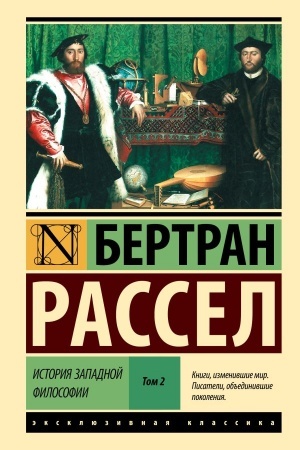 Buchcover: Istorija zapadnoj filosofii [V 2 t.] Tom 2