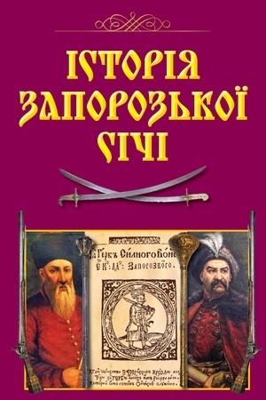 Cover: Istoriya Zaporoz′koyi Sichi (n.f.)