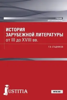 Cover: Istoriya zarubezhnoj literatury ot III do XVIII vv. (Bakalavriat). Uchebnik.