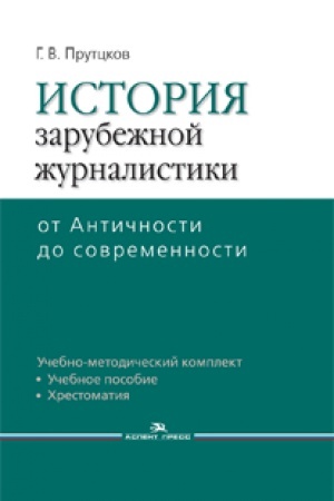 Cover: Istoriya zarubezhnoj zhurnalistiki: Ot Antichnosti do sovremennosti.Uchebno-metod.komplekt.
