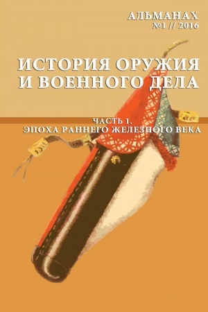 Buchcover: Istorija zbroï ta vijs′kovoï spravy/ Ystoryja oružyja y voennoho dela: Vyp. 1/2017 (t.2)