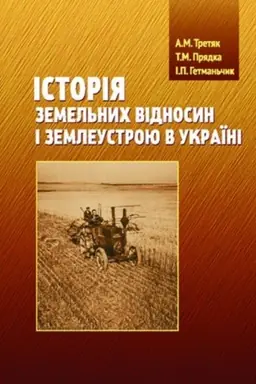 Buchcover: Istorija zemel′nych vidnosyn i zemleustroju v Ukraïni. Stereotypne vydannja