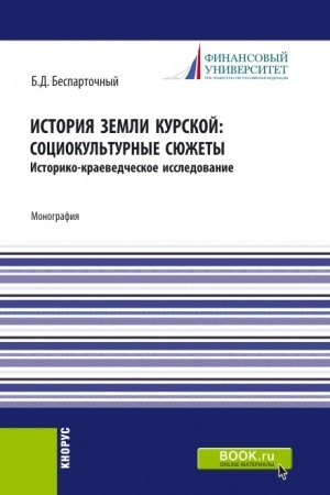 Cover: Istoriya zemli kurskoj: sociokul′turnye syuzhety. (SPO). Monografiya.