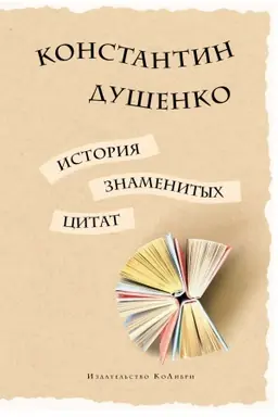 Buchcover: Istorija znamenitych citat