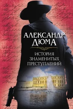 Buchcover: Istorija znamenitych prestuplenij