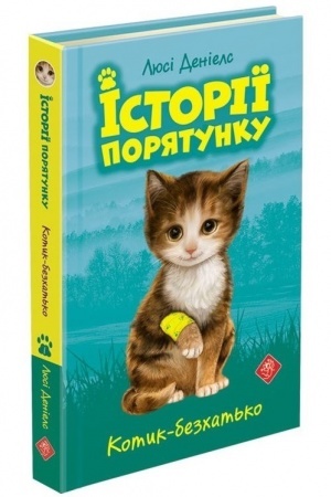 Cover: Istoriyi poryatunku. Knyha 1. Kotyk-bezchat′ko