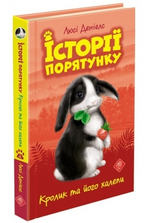 Cover: Istoriyi poryatunku. Knyha 2. Krolyk ta yoho chalepy