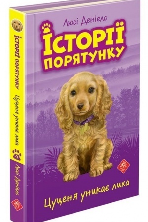 Cover: Istoriyi poryatunku. Knyha 4. TSutsenya unykaye lycha