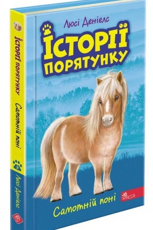 Cover: Istoriyi poryatunku. Knyha 8. Samotniy poni