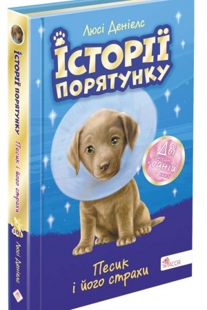 Cover: Istoriyi poryatunku. Pesyk i yoho strachy. Spetsvydannya druhe