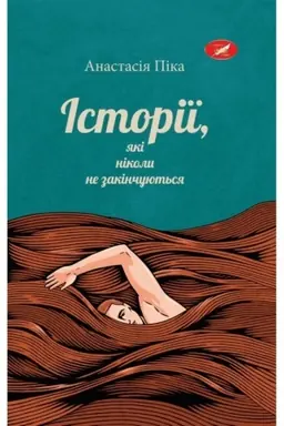Buchcover: Іstorії, jakі nіkoli ne zakіnčujut′sja