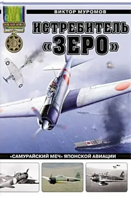 Обложка: Истребитель «Зеро». «Самурайский меч» японской авиации