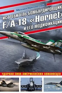 Buchcover: Istrebitel′-bombardirovčšik F/A-18 «Hornet» i ego modifikacii. Udarnaja sila amerikanskich avianoscev