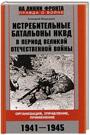 Cover: Istrebitel′nye batal′ony NKVD v period Velikoj Otechestvennoj vojny. Organizaciya, upravlenie, primenenie. 1941—1945