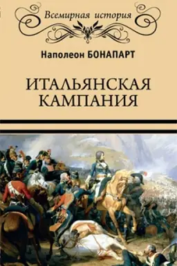 Обложка: Итальянская кампания