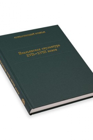 Обложка: Итальянская скульптура 17-18 вв.