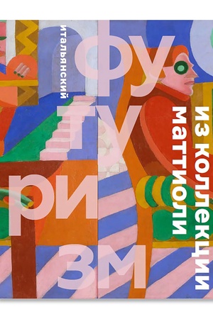 Buchcover: Ital′janskij futurizm iz kollekcii Džanni Mattioli