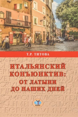 Cover: Ital′yanskij kon′′yuktiv: ot latyni do nashich dnej.