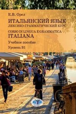Cover: Ital′yanskij yazyk. Leksiko-grammaticheskij kurs. Corso di lingua e grammatica italiana. Uchebnoe posobie. Uroven′ V1