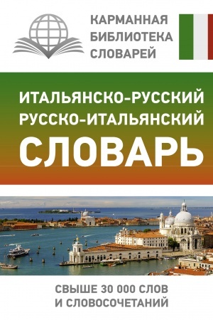 Cover: Ital′yansko-russkij russko-ital′yanskij slovar′