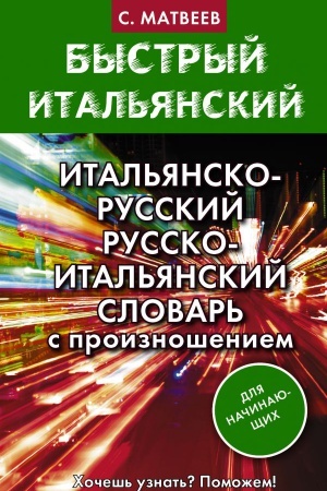 Cover: Ital′yansko-russkij russko-ital′yanskij slovar′ s proiznosheniem dlya nachinayushhich